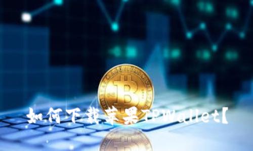 如何下载苹果TPWallet？