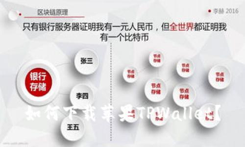 如何下载苹果TPWallet？