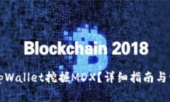 如何在tpWallet挖掘MDX？详细指南与注意