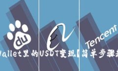 : 怎么把tpWallet里的USDT变现？简单步骤