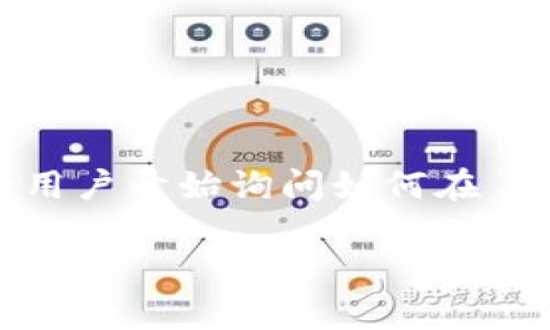 tpWallet 是一个越来越受欢迎的钱包应用，为用户提供了方便快捷的加密货币管理功能。最近，很多用户开始询问如何在 tpWallet 中购入 HT（Huobi Token）。如果你也在寻思这个问题，那么接下来的内容将为你详细解答。

如何在tpWallet中购买HT？