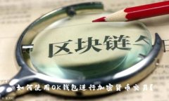如何使用OK钱包进行加密货币交易？