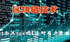 tpWallet会关tpx吗？这对用户意味着什么
