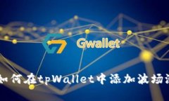 ziaoti如何在tpWallet中添加波场测试网？