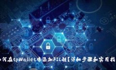 如何在tpWallet中添加FIL链？详细步骤和
