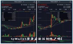 tpWallet登录后能注销账户吗？