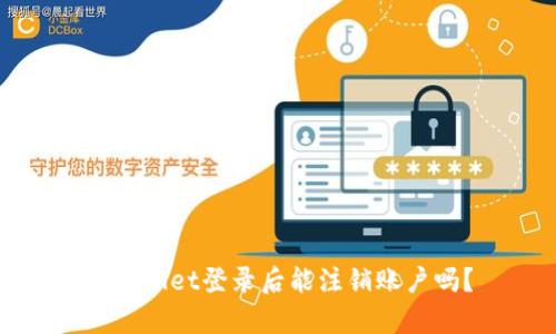 tpWallet登录后能注销账户吗？