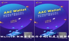 tpWallet私钥相当于银行卡吗？到底怎样