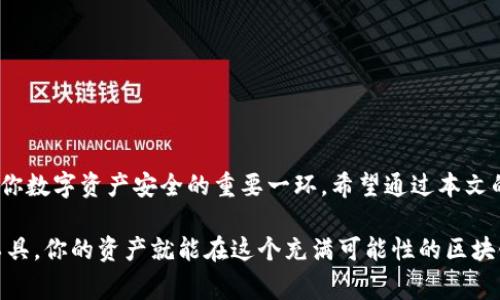 tpWallet出现批准是怎么回事

在数字钱包和区块链技术日益盛行的今天，tpWallet作为一种便捷的数字资产管理工具，受到了许多用户的喜爱和关注。然而，许多用户在使用tpWallet时，常常会遇到“批准”这一设置或请求。那么，tpWallet出现批准是什么意思？我们该如何理解和操作？本文将为你详细解读这一问题。

tpWallet, 批准, 区块链, 数字钱包, 加密资产/guanjianci

tpWallet的基本概念

首先，让我们简单了解一下tpWallet。这是一款支持多种数字资产的加密钱包，用户可以通过它来存储、发送和接收各种加密货币。tpWallet的设计旨在提供一个安全、便捷的环境，让用户可以更好地管理自己的数字资产。

在使用数字钱包时，用户常常需要进行一些操作，比如发送加密货币、添加新的代币等。在这些操作中，“批准”这个步骤就显得尤为重要。

什么是“批准”？

在tpWallet中，“批准”通常指的是对某个特定操作的授权。例如，当你要向某一个智能合约发送加密货币，或者使用某个去中心化金融（DeFi）应用时，你需要“批准”这个应用或合约使用你的钱包里的资产。

这种“批准”常常意味着你在用户界面上查看一个弹出窗口，用以确认你允许该应用在你的账户中进行某种交易。这是一个安全保护措施，旨在防止未授权的交易，保护用户的资产安全。

为什么需要“批准”？

那么，为什么这个“批准”环节如此重要呢？我们可以从安全性和用户控制两个方面来分析。

1. **安全性**：区块链环境中的许多操作都是不可逆的，这意味着一旦你完成了一笔不正确的交易，就无法撤回。因此，在你实际发送资产之前，必须对每一项操作进行明确的授权。这个过程确保只有在你确认的情况下，资产才能被转移或使用。

2. **用户控制**：通过这个“批准”环节，用户可以更好地控制自己的资产。例如，假设某个去中心化交易平台（DEX）要求你批准其使用你的代币，只有在你确认后，该平台才能进行交易。这样，你不仅保护了自己的资产，还能更好地掌控自己的交易行为。

如何进行“批准”操作？

很多人可能因为不熟悉而对“批准”这个操作感到迷惑。其实，它通常非常简单。下面是一个逐步指南，帮助你顺利完成批准步骤。

1. **打开tpWallet**：首先，你需要打开tpWallet应用，登录你的账户。

2. **选择资产**：在你的钱包界面上，找到你希望进行交互的数字资产，比如以太坊（ETH）或其他代币。

3. **发起交易**：当你尝试发送、交换或与去中心化应用互动时，系统会自动检测到你需要进行批准的操作。

4. **阅读请求**：此时，会弹出一个窗口，要求你确认批准。请仔细阅读请求内容，确保你理解要给予多少资产的使用权。

5. **确认批准**：如果你确定要进行这项操作，就点击确认按钮，通常需要输入一些信息，如密码或生物识别（如指纹），来进一步确认身份。

一旦你完成这些步骤，交易就会继续进行，相关的智能合约将有权使用你批准的资产。

批准后的注意事项

获得批准并不意味着你可以永远放心。以下是一些需要注意的事项：

- **定期检查地址和合约**：确保你只批准可信的合约和应用，以避免潜在的诈骗或资产损失。建议你在进行“批准”之前先做足功课，了解该合约的背景和信誉。

- **审查权限**：如果你不再需要某个应用或合约的权限，最好在tpWallet中撤销批准，这样可以更好地保护你的资产安全。

- **小额试探**：如果你在新的应用上流动资金，建议先进行小额的测试交易，验证应用的安全性和可靠性。

常见问题解答

1. **我如何撤销批准？**
   在tpWallet中，你可以通过“资产管理”部分查看所有已批准的合约和应用，从中选择撤销不再使用的合约。

2. **批准操作会产生费用吗？**
   是的，每次进行批准操作时，通常会产生一定的区块链交易费用（如“燃料费”）。在进行操作之前，请确认你账户中有足够的资产来覆盖这些费用。

3. **如果我批准错误的合约，怎么办？**
   一旦错误批准，就可能导致资产损失。建议及时撤销权限，并认真检查你所使用的合约是否可信。

总结

在数字化进程不断加快的今天，了解并掌握各种工具和技术显得尤为重要。tpWallet的“批准”功能虽然简单，但却是保护你数字资产安全的重要一环。希望通过本文的详细介绍，你能更好地理解这项操作，为你的加密资产保驾护航。

总的来说，数字钱包的使用体验与安全性息息相关，而“批准”这个环节正是二者的桥梁。只要你保持警惕，合理使用这些工具，你的资产就能在这个充满可能性的区块链世界中安全成长。