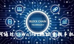 如何通过tpWallet地址查找手机号？