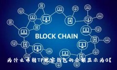 为什么币转TP观察钱包的余额显示为