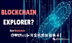 tpWallet如何实现跨链转换币？