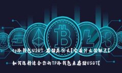 tp冷钱包USDT 存储是什么？它有什么优