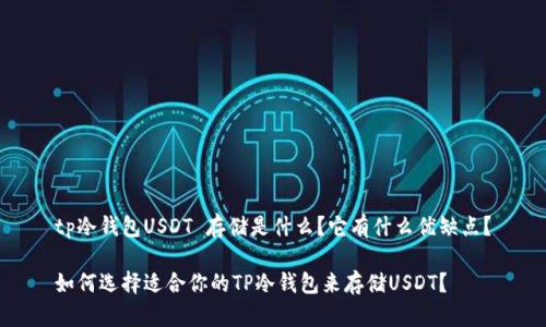 tp冷钱包USDT 存储是什么？它有什么优缺点？

如何选择适合你的TP冷钱包来存储USDT？