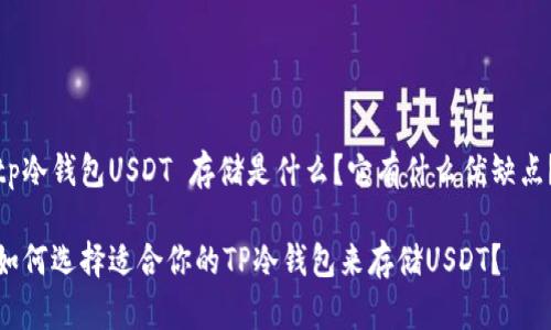 tp冷钱包USDT 存储是什么？它有什么优缺点？

如何选择适合你的TP冷钱包来存储USDT？