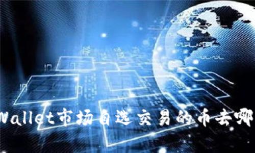 tpWallet市场自选交易的币去哪了？