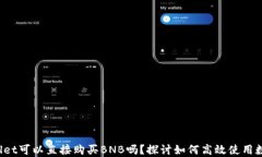 TP Wallet可以直接购买BNB吗？探讨如何高