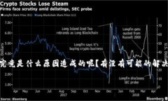 tpWallet无法转出的情况令人感到沮丧，