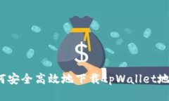 如何安全高效地下载tpWallet地址？