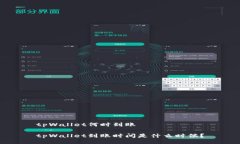 tpWallet何时到账tpWallet到账时间是什么