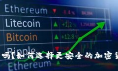 TP硬钱包安全吗？如何选择更安全的加