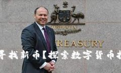 tpWallet如何寻找新币？探索数字货币投