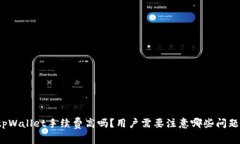 tpWallet手续费高吗？用户需要注意哪些