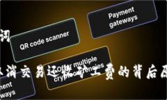  和  关键词  tpWallet取消交易还收矿工