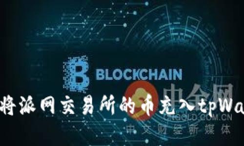 如何将派网交易所的币充入tpWallet？