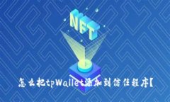 怎么把tpWallet添加到信任程序？