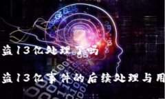 tpWallet被盗13亿处理了吗tpWallet被盗13亿