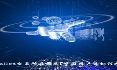 tpWallet交易所在哪里？中国用户该如何