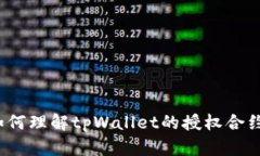 如何理解tpWallet的授权合约？