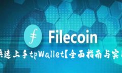 如何快速上手tpWallet？全面指南与实用