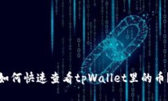 如何快速查看tpWallet里的币？