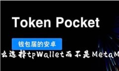 为什么选择tpWallet而不是MetaMask？
