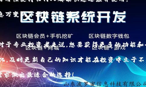 tpWallet与tpPro哪个更适合你？这是许多用户在选择数字钱包和支付工具时常常会遇到的问题。从功能到用户体验，两者之间存在一些显著的差异。下面我们将深入探讨这两款数字产品的不同之处，帮助你更好地选择适合自己的工具。

  tpWallet与tpPro的区别：你选哪一个？ / 
 guanjianci 数字钱包, tpWallet, tpPro, 选择, 用户体验 /guanjianci 

一、基础概念的梳理

在我们讨论具体区别之前，首先来简单了解一下tpWallet和tpPro到底是什么。tpWallet是一款主打普通用户的钱包应用，旨在提供简单、便捷的数字资产管理服务。这款工具的设计理念是让每个人都能够轻松管理自己的资产，适合广大的普通用户。

而tpPro则是针对专业用户和重度使用者设计的一款更为复杂的工具，提供了更多的高级功能，比如实时交易监控、更复杂的资产分析工具等。换句话说，tpPro的目标市场更倾向于经验丰富的投资者或者专业人士。

二、功能对比

功能的多样性和复杂性是决定用户选择的重要因素。tpWallet提供基本的电子钱包功能，比如资产存储、简单的转账、支付等。用户可以使用这款工具轻松地在不同的商家进行消费，友好的界面和简洁的操作流程让每一个人都能快速上手。

但如果说tpWallet是个“轻量级”的选择，那么tpPro无疑是一款“重量级”的好工具。这款软件能够支持多种数字货币的管理，并且提供实时行情的更新。在资产管理方面，tpPro还带有更专业的图表和分析工具，让用户在投资时有更全面的数据参考。对于那些希望进行深度投资分析的人来说，这就是一个不错的选择。

三、用户体验

用户体验是任何数字产品成功的关键。tpWallet的设计十分注重普通用户的需求，界面友好、操作简单，无论是年轻人还是老年人都能够轻松使用。无论是什么样的用户，都能轻松找到自己需要的功能，几乎没有学习曲线。

相比之下，tpPro的界面虽然也很直观，但可能会因为其复杂的功能而让一些初学者感到困惑。很多用户在首次使用的时候可能对某些专业术语感到陌生，这对于习惯了简单操作的用户来说，可能会形成一定的心理障碍。

四、安全性与隐私

安全性是数字钱包和支付应用中一个至关重要的话题。无论是tpWallet还是tpPro，两者在这一点上都提供了良好的保护。tpWallet具有基本的加密功能，能够保护用户的资金安全。在数据传输过程中，个人信息和交易记录也都经过加密处理，确保用户的隐私不会泄露。

而tpPro在安全性上则更为深入。由于其使用的用户群体通常会处理较大的交易金额，因而其安全保护措施也显得更加严密。不过，这也意味着用户需要更好地管理好自己的账户信息，比如定期更改密码和启用双重验证功能。

五、费用与成本

在使用数字钱包和支付工具时，费用和成本始终是一个无法忽视的问题。通常来说，tpWallet相对来说费用较低，多数功能都是免费的，用户只需承担少量的交易手续费。这使得普通用户在日常使用过程中，能够尽量减少不必要的开支。

而对于tpPro来说，由于其提供的高级功能，要么会收取订阅费，要么会对某些交易施加较高的手续费。尽管如此，这对于专业投资者而言，投资回报的潜力也许会大于其所需支付的费用。

六、应用场景

当我们选择工具时，适用场景是非常重要的。如果你只是平常用来购物或转账，那么tpWallet就完全能够满足你的需求。它的简单性和易用性使得任何人都能快速适应并使用。

而如果你是一个重度投资者或者希望深入了解并分析市场的人，tpPro就是更好的选择。它提供了专业的市场分析工具，让你能够在瞬息万变的市场中作出快速反应。

七、总结与建议

综合上述内容，tpWallet和tpPro各有优缺点，用户的选择主要取决于个人需求。针对普通用户，tpWallet是个很不错且划算的选择，而对于专业投资者来说，想要获得更多的功能和全面的市场视角，tpPro则无疑是更合适的选择。

希望本篇文章能帮助你在tpWallet和tpPro之间做出明智的选择。无论你选择什么，都记得保持学习和探索的心态，金融市场总是在变化，及时更新自己的知识才能在投资中立于不败之地。

总之，选择合适的数字钱包工具，不仅能提升你的用户体验，也能在一定程度上帮助你更好地管理和投资你的资产。希望你能根据自身需求做出最适合的选择！