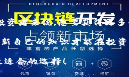 tpWallet与tpPro哪个更适合你？这是许多用户在选择数字钱包和支付工具时常常会遇到的问题。从功能到用户体验，两者之间存在一些显著的差异。下面我们将深入探讨这两款数字产品的不同之处，帮助你更好地选择适合自己的工具。

  tpWallet与tpPro的区别：你选哪一个？ / 
 guanjianci 数字钱包, tpWallet, tpPro, 选择, 用户体验 /guanjianci 

一、基础概念的梳理

在我们讨论具体区别之前，首先来简单了解一下tpWallet和tpPro到底是什么。tpWallet是一款主打普通用户的钱包应用，旨在提供简单、便捷的数字资产管理服务。这款工具的设计理念是让每个人都能够轻松管理自己的资产，适合广大的普通用户。

而tpPro则是针对专业用户和重度使用者设计的一款更为复杂的工具，提供了更多的高级功能，比如实时交易监控、更复杂的资产分析工具等。换句话说，tpPro的目标市场更倾向于经验丰富的投资者或者专业人士。

二、功能对比

功能的多样性和复杂性是决定用户选择的重要因素。tpWallet提供基本的电子钱包功能，比如资产存储、简单的转账、支付等。用户可以使用这款工具轻松地在不同的商家进行消费，友好的界面和简洁的操作流程让每一个人都能快速上手。

但如果说tpWallet是个“轻量级”的选择，那么tpPro无疑是一款“重量级”的好工具。这款软件能够支持多种数字货币的管理，并且提供实时行情的更新。在资产管理方面，tpPro还带有更专业的图表和分析工具，让用户在投资时有更全面的数据参考。对于那些希望进行深度投资分析的人来说，这就是一个不错的选择。

三、用户体验

用户体验是任何数字产品成功的关键。tpWallet的设计十分注重普通用户的需求，界面友好、操作简单，无论是年轻人还是老年人都能够轻松使用。无论是什么样的用户，都能轻松找到自己需要的功能，几乎没有学习曲线。

相比之下，tpPro的界面虽然也很直观，但可能会因为其复杂的功能而让一些初学者感到困惑。很多用户在首次使用的时候可能对某些专业术语感到陌生，这对于习惯了简单操作的用户来说，可能会形成一定的心理障碍。

四、安全性与隐私

安全性是数字钱包和支付应用中一个至关重要的话题。无论是tpWallet还是tpPro，两者在这一点上都提供了良好的保护。tpWallet具有基本的加密功能，能够保护用户的资金安全。在数据传输过程中，个人信息和交易记录也都经过加密处理，确保用户的隐私不会泄露。

而tpPro在安全性上则更为深入。由于其使用的用户群体通常会处理较大的交易金额，因而其安全保护措施也显得更加严密。不过，这也意味着用户需要更好地管理好自己的账户信息，比如定期更改密码和启用双重验证功能。

五、费用与成本

在使用数字钱包和支付工具时，费用和成本始终是一个无法忽视的问题。通常来说，tpWallet相对来说费用较低，多数功能都是免费的，用户只需承担少量的交易手续费。这使得普通用户在日常使用过程中，能够尽量减少不必要的开支。

而对于tpPro来说，由于其提供的高级功能，要么会收取订阅费，要么会对某些交易施加较高的手续费。尽管如此，这对于专业投资者而言，投资回报的潜力也许会大于其所需支付的费用。

六、应用场景

当我们选择工具时，适用场景是非常重要的。如果你只是平常用来购物或转账，那么tpWallet就完全能够满足你的需求。它的简单性和易用性使得任何人都能快速适应并使用。

而如果你是一个重度投资者或者希望深入了解并分析市场的人，tpPro就是更好的选择。它提供了专业的市场分析工具，让你能够在瞬息万变的市场中作出快速反应。

七、总结与建议

综合上述内容，tpWallet和tpPro各有优缺点，用户的选择主要取决于个人需求。针对普通用户，tpWallet是个很不错且划算的选择，而对于专业投资者来说，想要获得更多的功能和全面的市场视角，tpPro则无疑是更合适的选择。

希望本篇文章能帮助你在tpWallet和tpPro之间做出明智的选择。无论你选择什么，都记得保持学习和探索的心态，金融市场总是在变化，及时更新自己的知识才能在投资中立于不败之地。

总之，选择合适的数字钱包工具，不仅能提升你的用户体验，也能在一定程度上帮助你更好地管理和投资你的资产。希望你能根据自身需求做出最适合的选择！