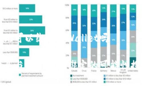 酷儿可以绑定tpWallet吗

酷儿与tpWallet绑定的可能性探讨