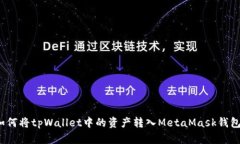 如何将tpWallet中的资产转入MetaMask钱包