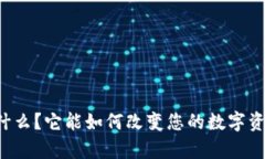 tpWallet是什么？它能如何改变您的数字