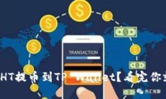 : 如何将HT提币到TP Wallet？看完你就知
