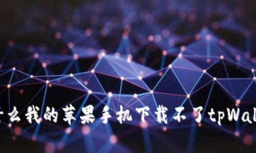 为什么我的苹果手机下载不了tpWallet？
