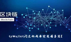 tpWallet闪兑的成本究竟有多高？