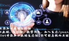 tpWallet怎么添加以太坊生态链  tpWalle