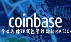 为什么选择TP钱包管理你的MATIC币？