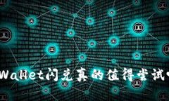 tpWallet闪兑真的值得尝试吗？