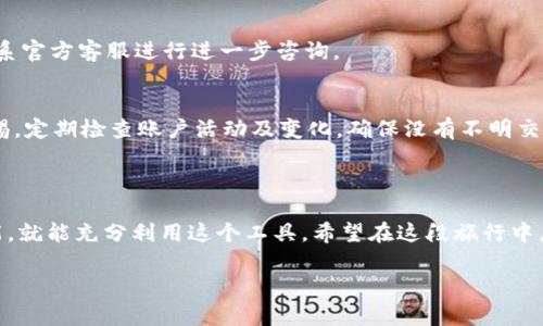 下载tpWallet到手机的步骤其实并不复杂，不过很多新用户可能在这个过程中会遇到一些问题。为了帮助大家更顺利地下载并使用这款钱包，我们会分步骤来讲解，并在每一步中加入一些实用的小技巧。

步骤一：确认设备兼容性

在下载任何应用之前，首先要确保你的手机设备符合其最低系统要求。tpWallet通常支持Android和iOS系统，因此在开始之前，检查一下你的手机操作系统是否足够新。如果你的设备较旧，可能需要先更新系统。

对于Android用户，确保你拥有Android 5.0及以上版本；而对于iOS用户，确保你使用的设备能够支持iOS 10.0及以上版本。只有在设备符合以上条件的前提下，你才能顺利下载并使用tpWallet。

步骤二：前往应用商店

一旦确认设备兼容性，就可以前往相应的应用商店进行下载了。Android用户可以前往Google Play商店，而iOS用户则可以在App Store中搜索。

在Google Play商店中，你可以直接在搜索框输入“tpWallet”进行搜索，找到之后点击“安装”即可。而在App Store中，同样输入“tpWallet”进行搜索，然后点击“获取”进行下载。

步骤三：下载安装

下载过程中，保持网络连接良好是关键。如果你的网络不稳定，下载可能会中断，这时候可以尝试更换网络或者等待网络恢复正常再进行下载。

下载安装完成后，打开应用，你需要进行一些初始设置，包括账户注册或登陆等步骤。为了确保安全，使用强密码并开启双重验证功能是一个很好的选择。

步骤四：安全性检查

在你成功下载安装了tpWallet之后，安全性是一个不可忽视的问题。很多用户在下载应用后，会对它的安全性产生疑虑。为了确保你的资金安全，建议你进行以下几个步骤：

ul
    li确认应用来源：确保你是通过官方应用商店下载的，而不是其他不明来源。/li
    li关注应用权限：查看tpWallet所请求的权限是否合理，有些应用可能会请求不必要的权限。/li
    li定期更新应用：保持应用的更新能够帮助修复已知的安全漏洞。/li
/ul

步骤五：深入探索功能

tpWallet不仅仅是一个钱包，它还提供了多种实用的功能。比如，你可以使用它进行资金转账、资产管理和实时价格查询等。

为了更好地使用tpWallet，你可以花一些时间去探索它的各项功能，包括币种兑换、交易记录查询等，这些功能都能极大地方便你的使用体验。此外，如果你在使用过程中遇到任何技术问题，官方论坛或客服团队都是很好的资源。

常见问题解答

当然，对于新用户来说，下载后可能还会有一些常见问题需要解答。以下是几个比较热门的问题及其解决思路：

1. 为什么下载后应用无法打开？
这种情况可能由多种原因造成，比如设备内存不足、系统版本过低，或者是应用本身出现了bug。你可以尝试清理手机内存、检查更新，或者是卸载重装应用。

2. 找不到我的资产了怎么办？
遇到这个问题时首先不要慌，确保你使用的是正确的账户和密码。若仍未找到资产，建议联系官方客服进行进一步咨询。

3. 使用tpWallet安全吗？
tpWallet具备多层的安全机制，采用加密技术来保护用户资产。但仍建议用户自己保持警惕，定期检查账户活动及变化，确保没有不明交易。

总结

总之，下载和使用tpWallet并不会太复杂，只需按照步骤操作，注意安全性，逐步了解其功能，就能充分利用这个工具。希望在这段旅行中，你能体验到不同的数字货币世界，获得更多的乐趣与便利。

关键词：tpWallet下载, 手机钱包, 区块链应用, 安全性检查, 应用商店