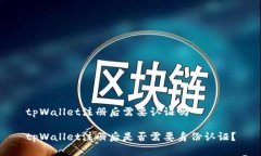 tpWallet注册后需要认证吗tpWallet注册后