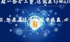 tpWallet怎么赚矿工费？你是否了解其中